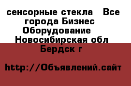 сенсорные стекла - Все города Бизнес » Оборудование   . Новосибирская обл.,Бердск г.